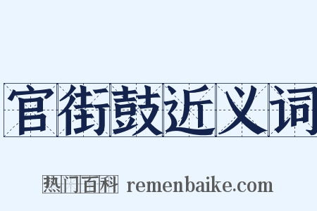 官街鼓近义词是什么意思的图片